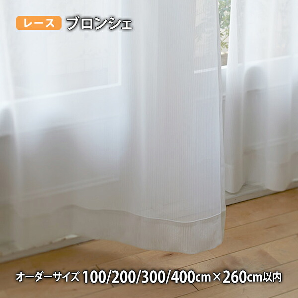 レースカーテン BLANCHE-ブロンシェ イージーオーダー(幅100/200/300/400cm&times;丈260cm以内)ウォッシャブル ボイル シアー ミラーレース｜ＴＨＥ　ＴＥＮＴとインテリア