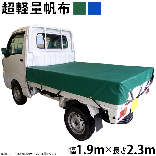 軽トラックシート(1.9m×2.3m)超軽量帆布400L 荷台シート 荷台カバー 軽トラ 東レ トレダック グリーン ブルー 国産 帆布職人の店 ゴムロープ付 前部取付ロープ付