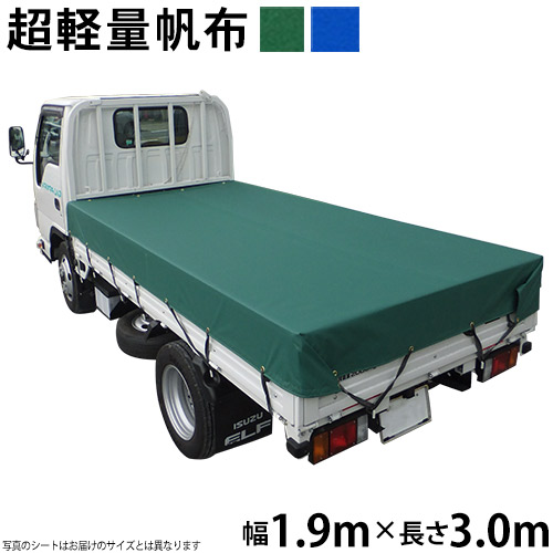 トラックシート（1.9m&times;3.0m）超軽量帆布400L 荷台シート 荷台カバー 1t車 東レ トレダック グリーン ブルー 3m 国産 帆布職人の店 ゴムロープ付｜ＴＨＥ　ＴＥＮＴとインテリア