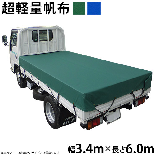 トラックシート（3.4m×6.0m）超軽量帆布400L 荷台シート 荷台カバー 東レ トレダック グリーン ブルー 6m 国産 帆布職人の店 ゴムロープ付