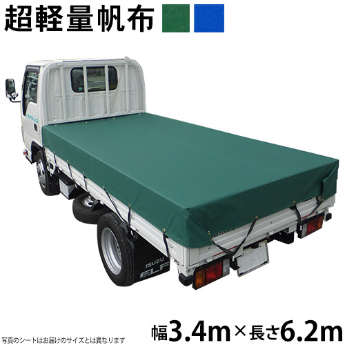 トラックシート（3.4m×6.2m）超軽量帆布400L 荷台シート 荷台カバー 東レ トレダック グリーン ブルー 国産 帆布職人の店 ゴムロープ付