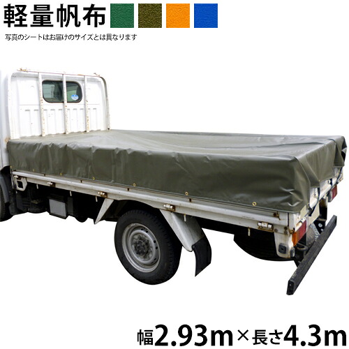 トラックシート（2.93m×4.3m）軽量帆布 荷台シート 荷台カバー グリーン OD オレンジ ブルー 国産 帆布職人の店 ゴムロープ付 25,965円