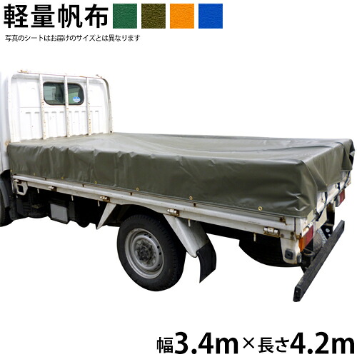 トラックシート（3.4m×4.2m）軽量帆布 荷台シート 荷台カバー グリーン OD オレンジ ブルー 国産 帆布職人の店 ゴムロープ付