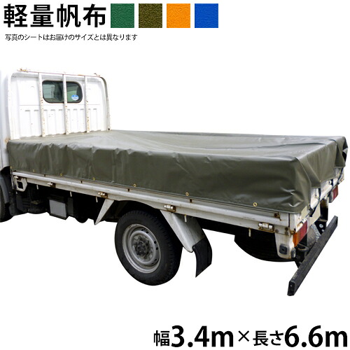トラックシート（3.4m&times;6.6m）軽量帆布 荷台シート 荷台カバー グリーン OD オレンジ ブルー 国産 帆布職人の店 ゴムロープ付｜ＴＨＥ　ＴＥＮＴとインテリア
