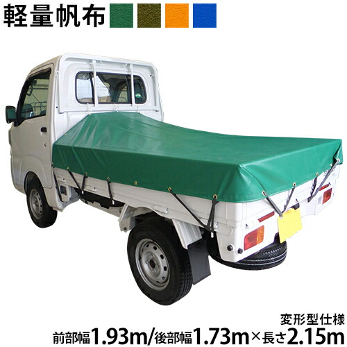 楽天市場】軽トラックシート ダイハツジャンボ用(前部1.93m／後部1.73ｍ×L1.85m)軽量帆布 荷台シート 荷台カバー 軽トラ  ダイハツハイゼットジャンボ HIJET ハイゼット ハイジェット グリーン OD オレンジ ブルー 国産 帆布職人の店 ゴムロープ付 前部取付ロープ付  ...