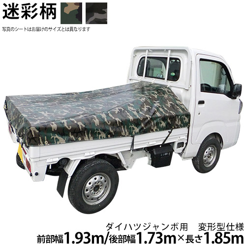 楽天市場】軽トラックシート ダイハツジャンボ用(前部1.93m／後部1.73ｍ×L1.85m)軽量帆布 荷台シート 荷台カバー 軽トラ ダイハツハイゼットジャンボ  HIJET ハイゼット ハイジェット グリーン OD オレンジ ブルー 国産 帆布職人の店 ゴムロープ付 前部取付ロープ付 ...