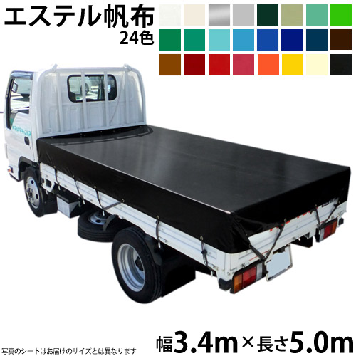 トラックシート(3.4m×5.0m)エステルカラー帆布(全24色) 荷台シート 荷台カバー 5m 国産 帆布職人の店 ゴムロープ付