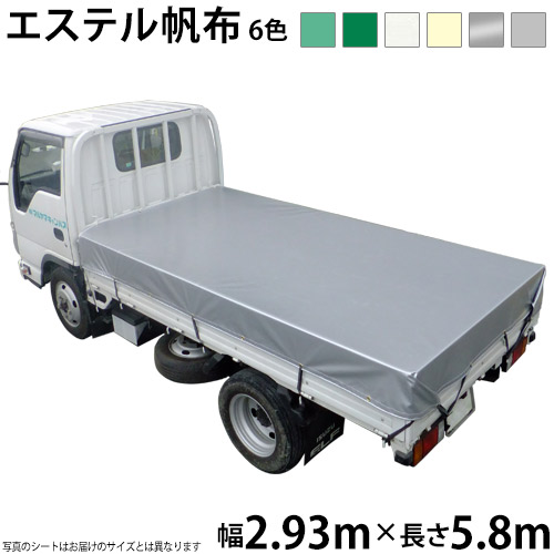 トラックシート(2.93m×5.8m)エステルカラー帆布(6色)荷台シート 荷台カバー 国産 帆布職人の店 ゴムロープ付