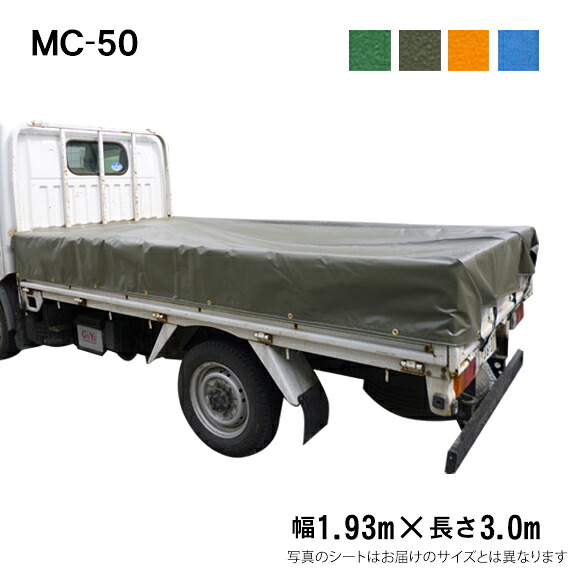 トラックシート（1.93m×3.0m）MC-50 荷台シート 荷台カバー 1t車 エステル帆布 グリーン OD オレンジ ブルー 3m 国産 帆布職人の店 ゴムロープ付