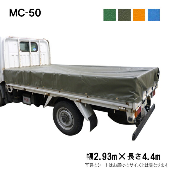 トラックシート（2.93m×4.4m）MC-50 荷台シート 荷台カバー エステル帆布 グリーン OD オレンジ ブルー 国産 帆布職人の店 ゴムロープ付
