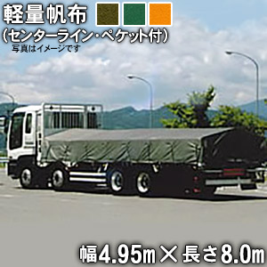 トラックシート(センターライン入り・三角又は帯ペケット付)(4.95m×8.0m)軽量帆布4H 荷台シート 荷台カバー 4t車 10t車 トレーラー 中型 大型 グリーン 緑 OD オレンジ 8m 国産 帆布職人の店 ゴムロープ付