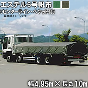 トラックシート(センターライン入り・三角又は帯ペケット付)(4.95m×10m)エステル帆布5号 荷台シート 荷台カバー 10t車 トレーラー 大型 国産 帆布職人の店 ゴムロープ付