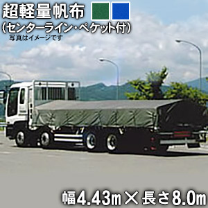 トラックシート(センターライン入り・三角又は帯ペケット付)(4.43m×8.0m)超軽量帆布400L 荷台シート 荷台カバー 4t車 中型 大型 グリーン ブルー 8m 国産 帆布職人の店 ゴムロープ付