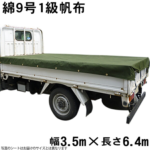 綿帆布トラックシートOD色(綿９号1級帆布OD色菊水防水)(3.5m×6.4m) 荷台シート 荷台カバー 国産 帆布職人の店 ゴムロープ付
