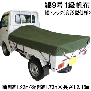 楽天市場 綿帆布軽トラックシートod色 綿９号1級帆布od色菊水防水 前部w1 93m後部w1 73m 長さl2 15m 荷台シート 荷台カバー 軽トラ ｔｈｅ ｔｅｎｔとインテリア