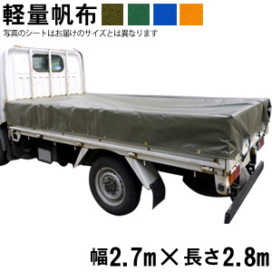 トラックシート（2.7m×2.8m）軽量帆布 荷台シート 荷台カバー グリーン OD オレンジ ブルー 国産 帆布職人の店 ゴムロープ付