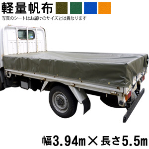 トラックシート(3.94m×5.5m)軽量帆布 荷台シート 荷台カバー グリーン OD オレンジ ブルー 国産 帆布職人の店 ゴムロープ付