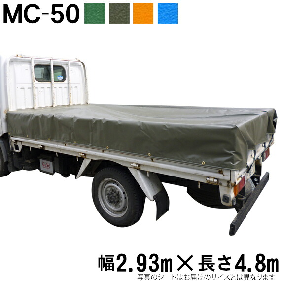 トラックシート（2.93m×4.8m）MC-50 荷台シート 荷台カバー エステル帆布 グリーン OD オレンジ ブルー 国産 帆布職人の店 ゴムロープ付