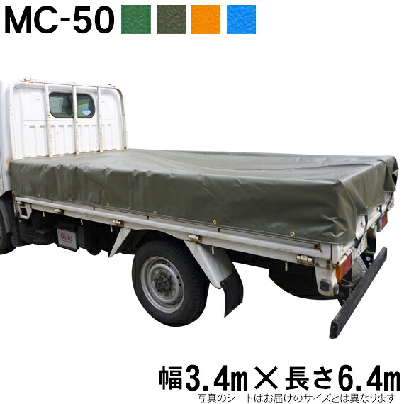 トラックシート（3.4m&times;6.4m）MC-50 荷台シート 荷台カバー エステル帆布 グリーン OD オレンジ ブルー 国産 帆布職人の店 ゴムロープ付｜ＴＨＥ　ＴＥＮＴとインテリア