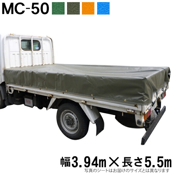 トラックシート（3.94m×5.5m）MC-50 荷台シート 荷台カバー エステル帆布 グリーン OD オレンジ ブルー 国産 帆布職人の店 ゴムロープ付画像