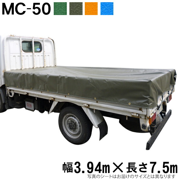 トラックシート(3.94m×7.5m)MC-50 荷台シート 荷台カバー 4t車 中型 エステル帆布 グリーン OD オレンジ ブルー 国産 帆布職人の店 ゴムロープ付