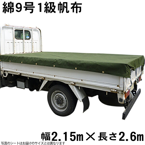綿帆布トラックシートOD色(綿９号1級帆布OD色菊水防水)（2.15m&times;2.6m） 荷台シート 荷台カバー 国産 帆布職人の店 ゴムロープ付｜ＴＨＥ　ＴＥＮＴとインテリア