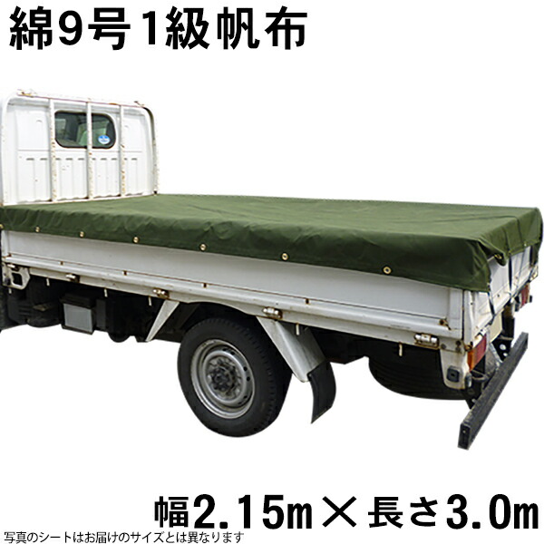 綿帆布トラックシートOD色(綿９号1級帆布OD色菊水防水)（2.15m×3.0m） 荷台シート 荷台カバー 3m 国産 帆布職人の店 ゴムロープ付
