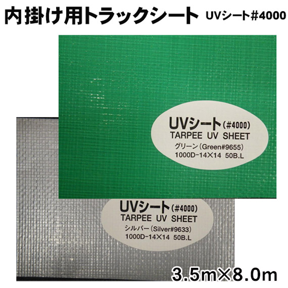 内掛け用トラックシート (3.5m×8.0m) UVシート＃4000 (全2色) 荷台シート 荷物保護