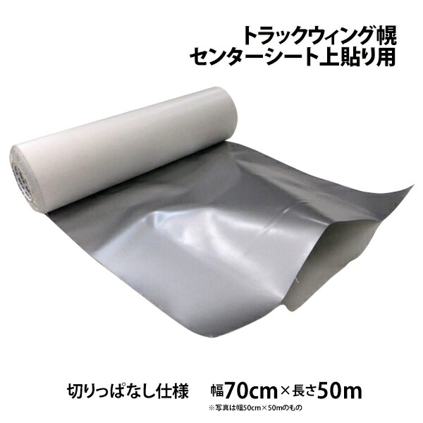 74 以上節約 センター上貼りシート トラックウィング幌車用 幅700mm 50m乱 原反 中央部粘着無し 切りっぱなし 上張り ウイング ウィング車 センターシート 補修 修理 Fucoa Cl