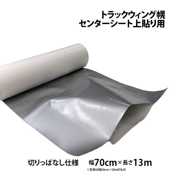 センター上貼りシート トラックウィング幌車用 幅700mm 13m 中央部粘着無し 切りっぱなし 上張り ウイング ウィング車 センターシート 補修  修理 全品最安値に挑戦