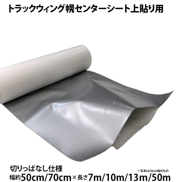 楽天市場】センター上貼りシート トラックウィング幌車用 幅(約 ...