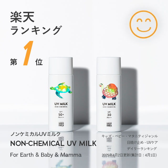 ママベビー ノンケミカルUVミルク SPF50+ PA++++ / SPF30 PA+++ 50mL｜新生児から使える 完全ノンケミカル ・ ノンシリコン 100％植物由来｜日焼け止め 紫外線吸収剤フリー 紫外線対策 紫外線ケア 敏感肌 無添加 化粧下地 オーガニック