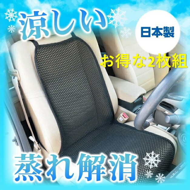 楽天市場 9月25日限定10 Offクーポンです メッシュシートカバー 全面 2枚 フリーサイズ 蒸れない 汗対策 クール 車 運転 シートカバー メッシュ 車 蒸れない 涼しい 汗すっきり 冷え防止 洗える 背中 お尻 カーシートカバー 黒色 ヒロオカ 楽天市場店