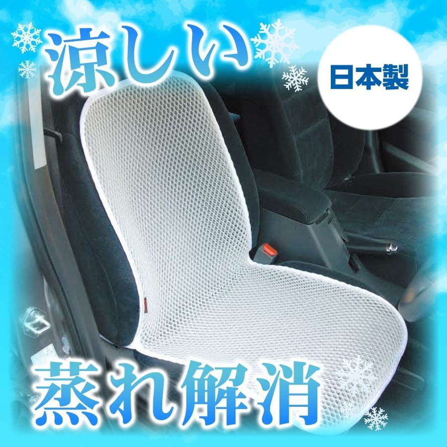 営業日13時まで即日発送 送料無料 車 シート 汗 背中 涼しい シートカバー 全面 フリー サイズ 蒸れない 汗 対策 クール 車 運転 シート カバー メッシュ 車 蒸れない 涼しい 汗 すっきり 冷え 防止 洗える 背中 お尻 カー シートカバー 白 おしゃれ