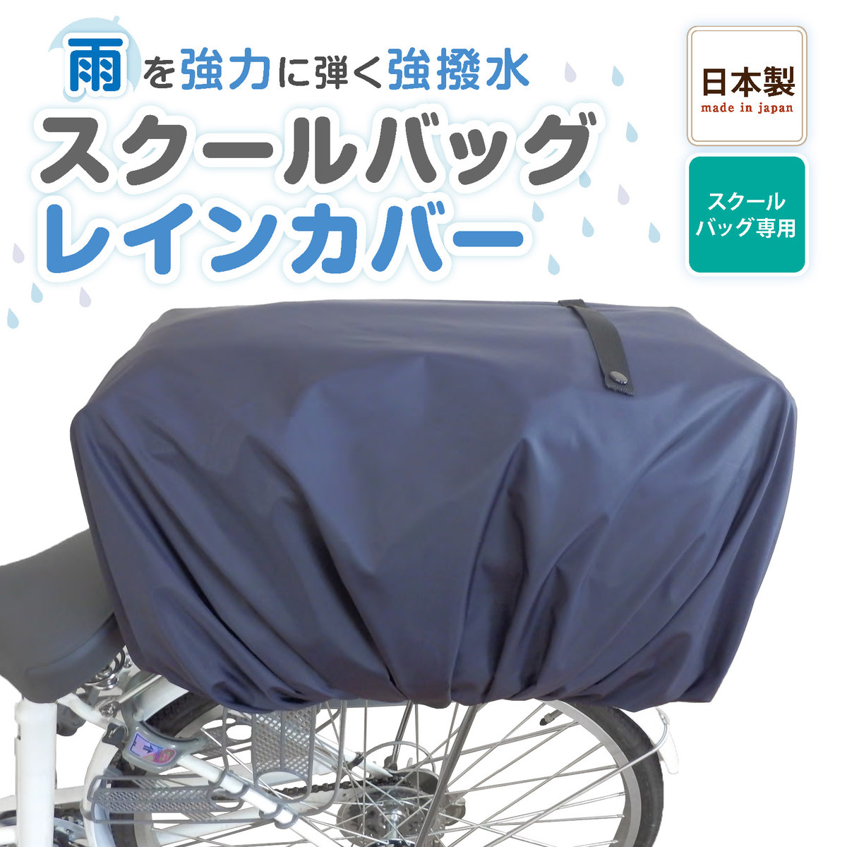 楽天市場 営業日13時まで即日発送 自転車 カゴカバー 雨 防水 レインカバー 前 後ろ 取り外し簡単 スクールバッグ カバー 自転車 カゴカバー 撥水 通学 通勤 雨除け 超撥水 自転車カゴ カゴカバー 学校 中学 中学校 中学生 高校 高校生 ヒロオカ 楽天市場店