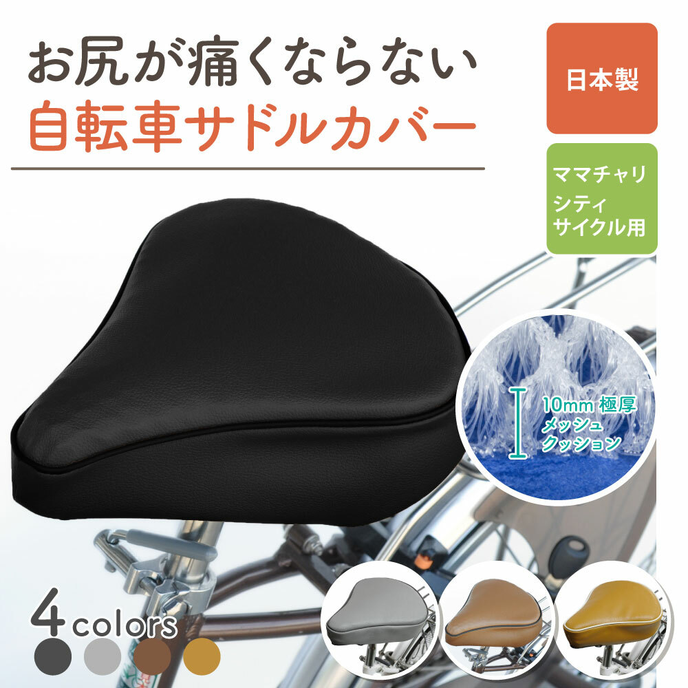 楽天市場 営業日13時まで即日発送 送料無料 自転車 サドルカバー サドル カバー クッション 痛くない 痛い ママチャリ ランキング おすすめ レトロ レザー 革 おしゃれ 大型 電動自転車 電動 対策 骨 女性 エアー きもちいい 茶色 ふかふか 前立腺 防水 自転車