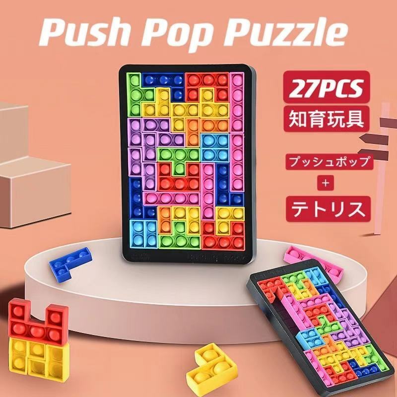 プッシュ ポップ テトリス バブル スクイーズ 玩具 セット 27個入り プチプチ おもちゃ イット ストレス解消グッズ 減圧グッズ フィジェット  知育 インテリジェンス発展 多動症 自閉症 モンテッソーリ教具 ボードゲーム 子供 大人兼用 ホワイトデー 大人も着やすい ...