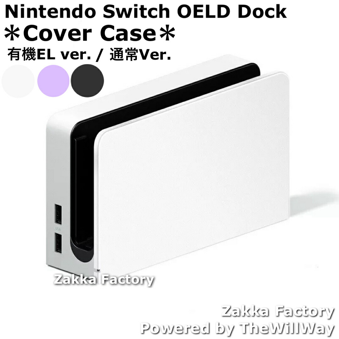 楽天市場】有機ELガードカバー ＜ Nintendo Switch / 有機ELモデル