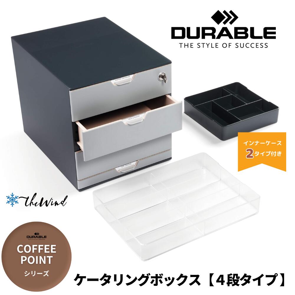 DURABLE 【COFFEE POINT シリーズ】 ケータリング ボックス 【Lサイズ】【4段】 おしゃれ オフィス用品 コーヒー セット 来客 ヨーロッパ ドイツ デュラブル 引出し 卓上 ザウィンド 海外 ブランド スタイリッシュ シンプル
