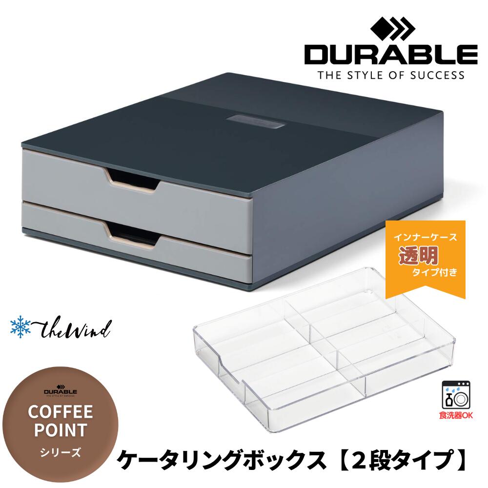DURABLE 【COFFEE POINT シリーズ】 ケータリング ボックス 【Sサイズ】 おしゃれ オフィス用品 コーヒー セット 来客 ヨーロッパ ドイツ デュラブル 引出し 卓上 ザウィンド 海外 ブランド スタイリッシュ シンプル