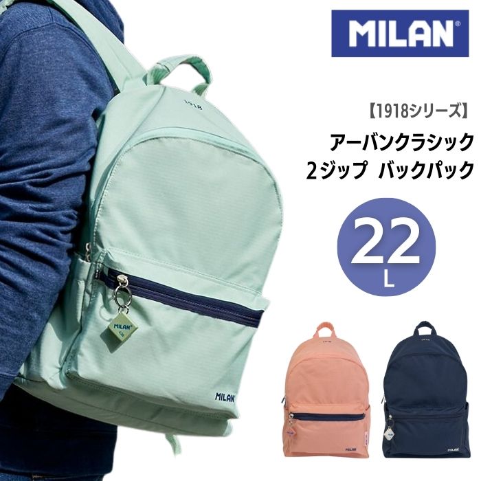 MILAN ミラン 【1918シリーズ】2 zip urban classic backpack アーバンクラッシック 2ジップ バックパック 22Lヨーロッパ リュック 学校 かばん ザウィンド 海外 ブランド シンプル かわいい おしゃれ|ザウィンド(セレクト文具・雑貨)