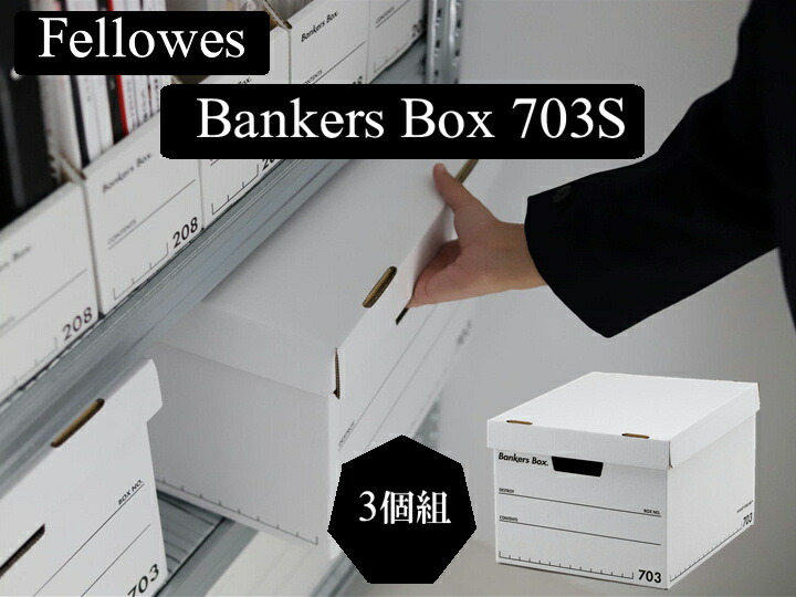 楽天市場】フェローズ バンカーズボックス703s A4用 黒 3個入
