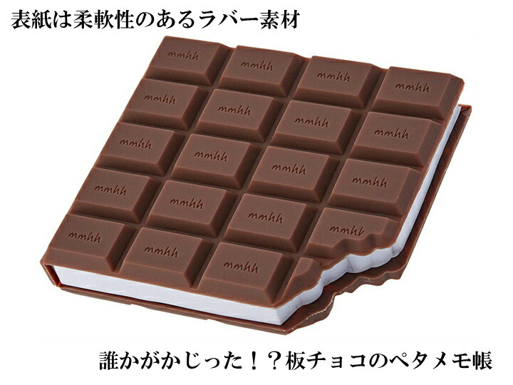 楽天市場 Brunnen ブルンネン チョコレート メモ帳 おしゃれ おもしろ 文房具 文具 メモ 付箋 ノート ヨーロッパ The Wind