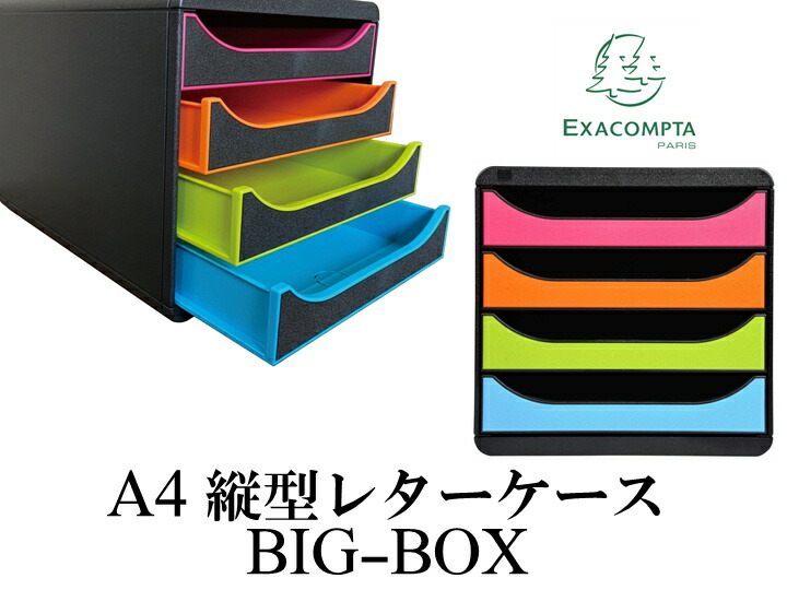 EXACOMPTA エグザコンタ A4 縦型 レターケース BIG BOX / ビッグボックス 【4段】【全7色】 おしゃれ 書類整理 オフィス用品 小物入れ 整理収納 引出し 卓上 ザウィンド 海外 ブランド 可愛い スタイリッシュ シンプル かわいい