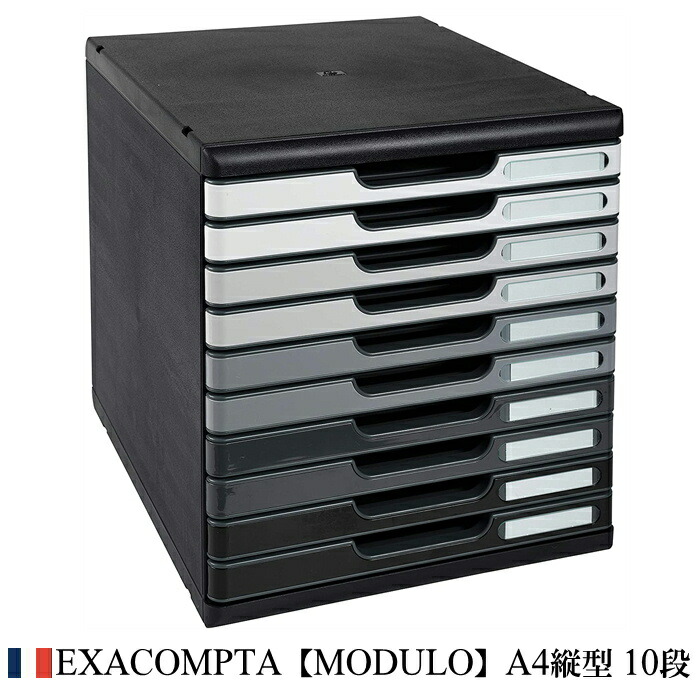 EXACOMPTA エグザコンタ MODULO モデューロ A4 縦型 レターケース 10段【シェイドグレー】 おしゃれ ヨーロッパ 書類ケース 書類整理 小物整理 オフィス 引出し 卓上 ザウィンド 可愛い スタイリッシュ シンプル かわいい