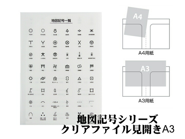 楽天市場 全品p10倍 12 26 01 59まで 東京カートグラフィック 地図記号 見開きa3クリアファイル ポスト投函ok 地図 プレゼント 小学生 新生活 日本製 ファイル 文具 A3 クリアファイル The Wind