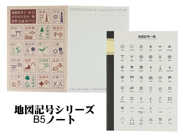 楽天市場 マラソン期間中 ポイント10倍 東京カートグラフィック 地図記号b5ノート ポスト投函ok 日本 地図 プレゼント 小学生 新生活 日本製 罫線 ノート B5 The Wind