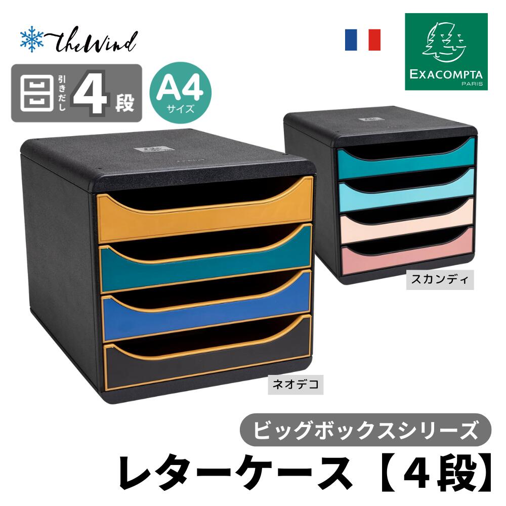 EXACOMPTA エグザコンタ 【スタイリーシリーズ】A4 縦型 レターケース BIG BOX / ビッグボックス 【4段】 おしゃれ 書類整理 オフィス用品 小物入れ 整理収納 引出し 卓上 ザウィンド 海外 ブランド シンプル