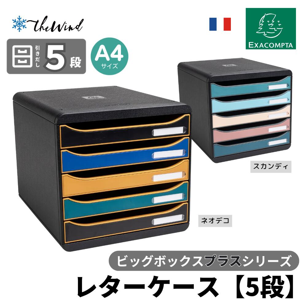 EXACOMPTA 【スタイリーシリーズ】ビッグボックス プラス A4 縦型 レターケース 【5段】おしゃれ ヨーロッパ インテリア オフィス家具 書類整理 引出し 卓上|ザウィンド(セレクト文具・雑貨)