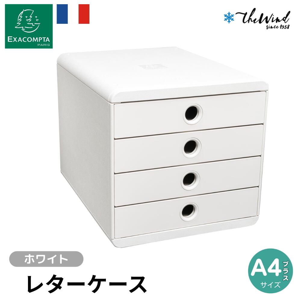 EXACOMPTA エグザコンタ 【Autentik スタイル】収納 BOX 4段【ホワイト】 おしゃれ ヨーロッパ オフィス用品 レターケース 引出し 書類整理 小物整理 ザウィンド 海外 ブランド 可愛い スタイリッシュ シンプル かわいい